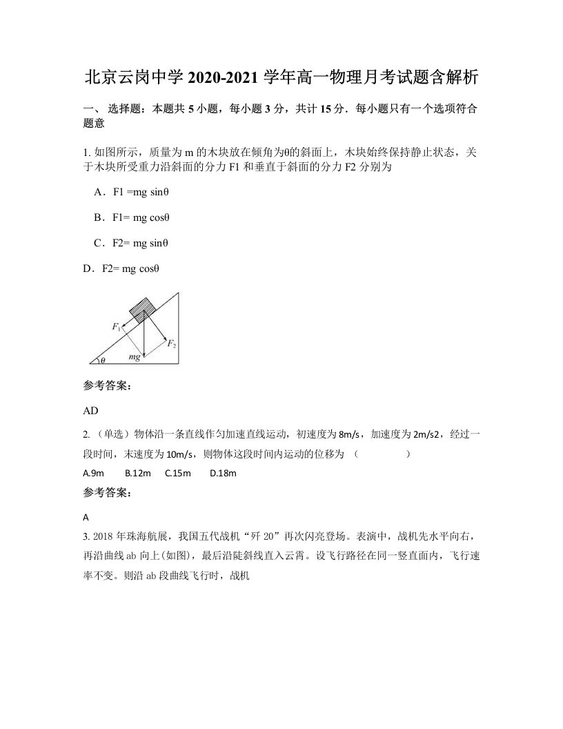 北京云岗中学2020-2021学年高一物理月考试题含解析