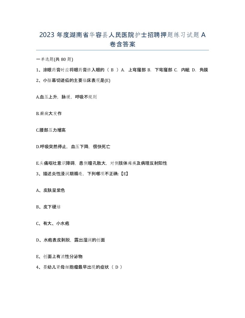 2023年度湖南省华容县人民医院护士招聘押题练习试题A卷含答案