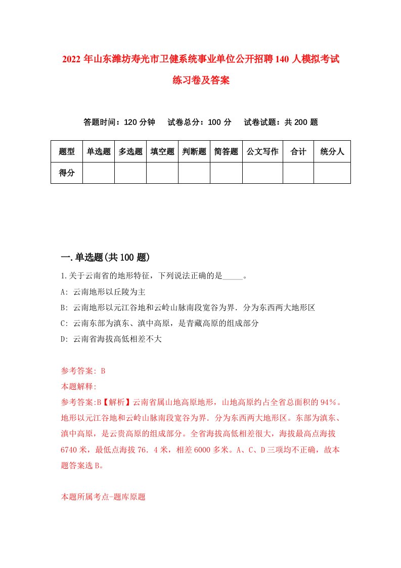 2022年山东潍坊寿光市卫健系统事业单位公开招聘140人模拟考试练习卷及答案第7套