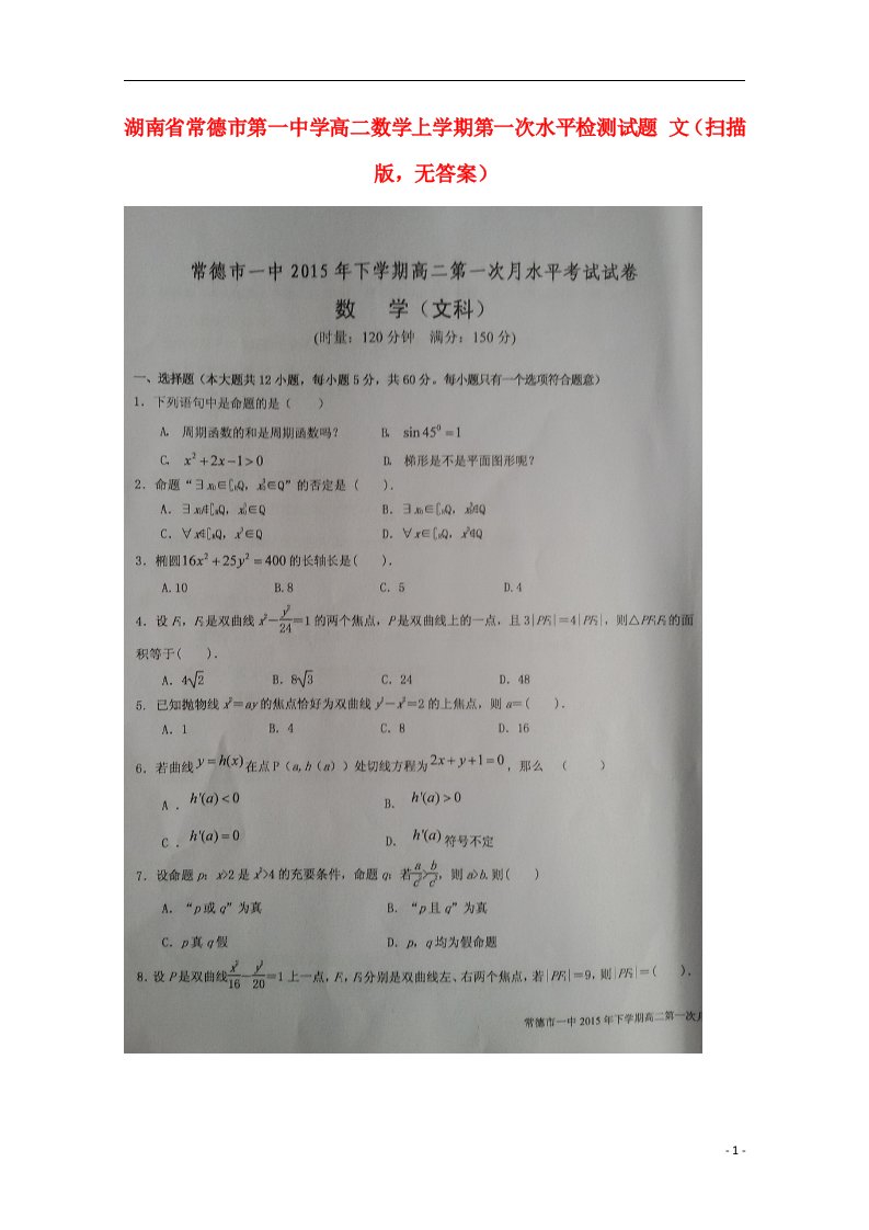 湖南省常德市第一中学高二数学上学期第一次水平检测试题