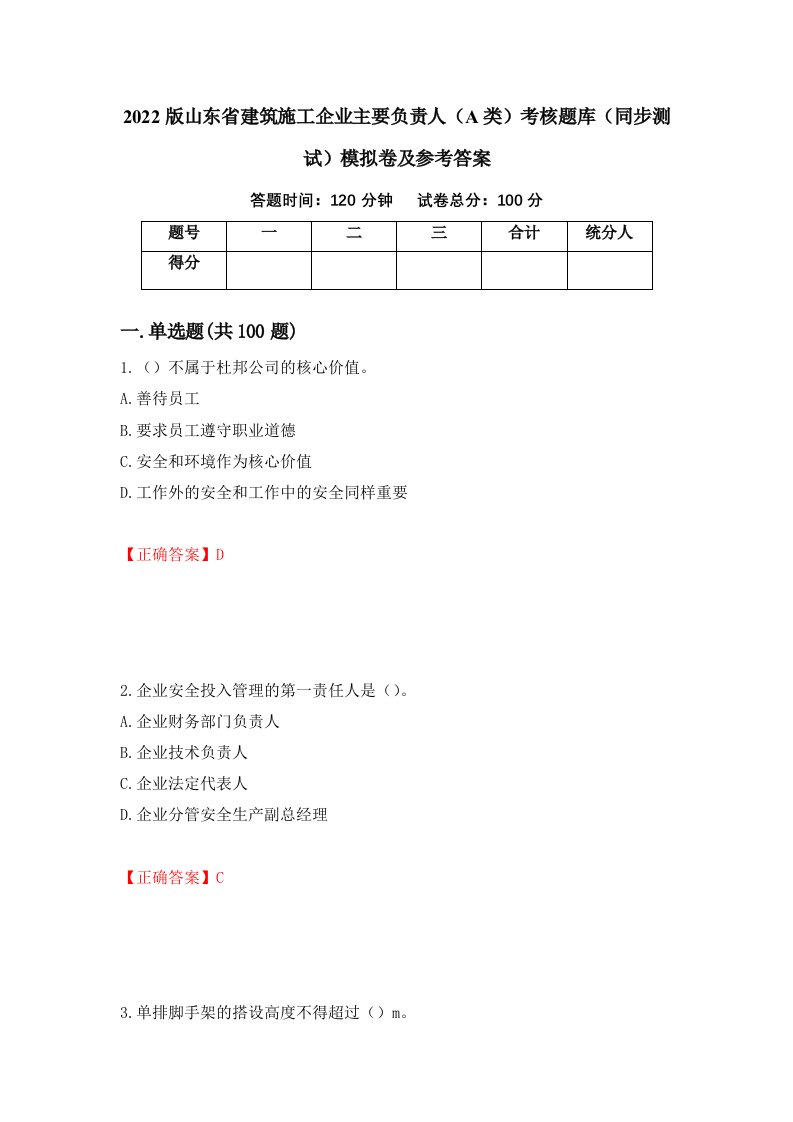 2022版山东省建筑施工企业主要负责人A类考核题库同步测试模拟卷及参考答案31