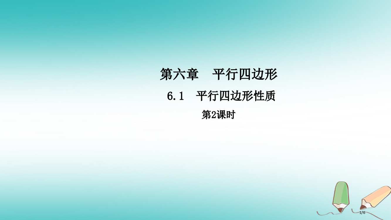 八年级数学下册第六章平行四边形6.1平行四边形的性质第二课时导学全国公开课一等奖百校联赛微课赛课特等