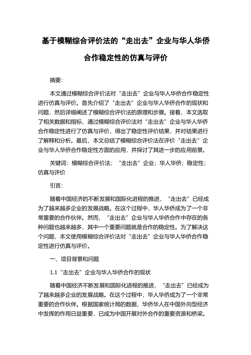 基于模糊综合评价法的“走出去”企业与华人华侨合作稳定性的仿真与评价