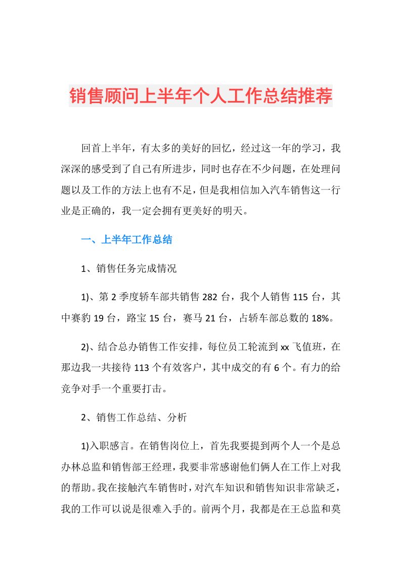 销售顾问上半年个人工作总结推荐