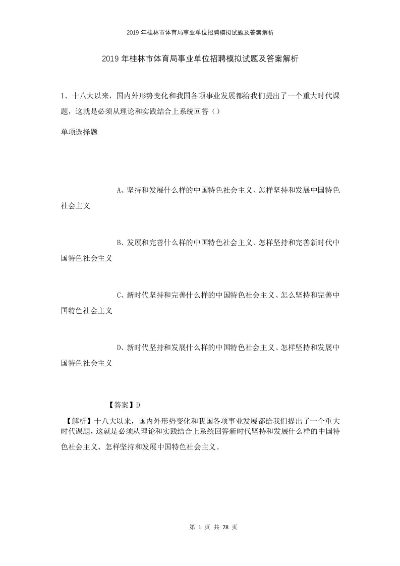 2019年桂林市体育局事业单位招聘模拟试题及答案解析