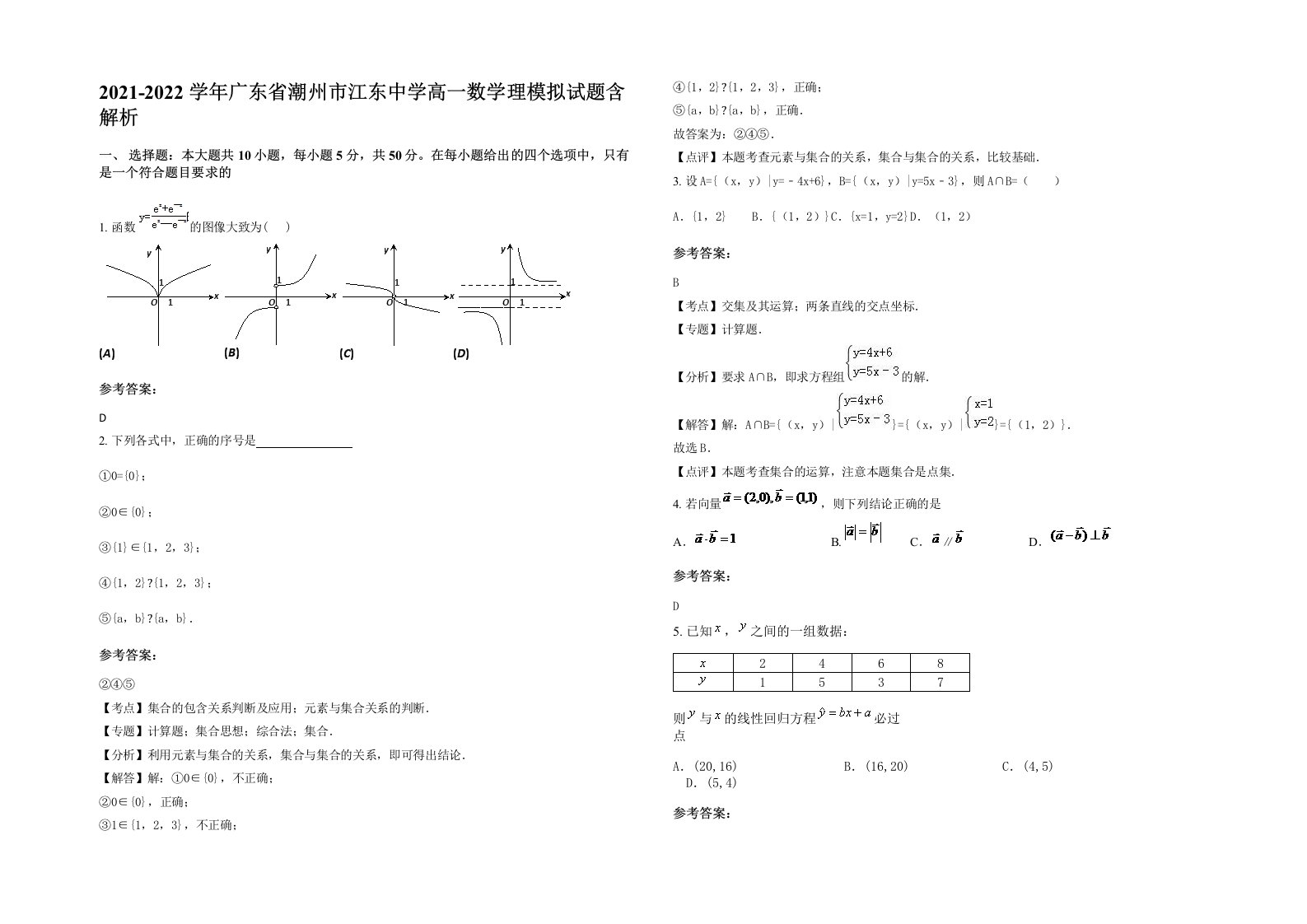 2021-2022学年广东省潮州市江东中学高一数学理模拟试题含解析