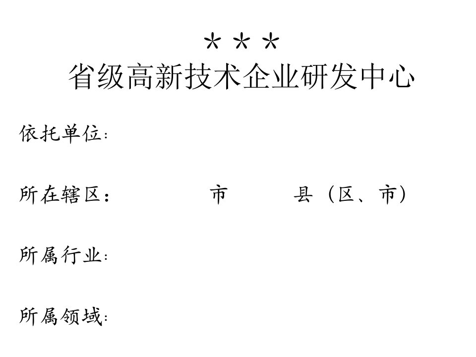 省级高新技术企业研发中心汇报材料ppt