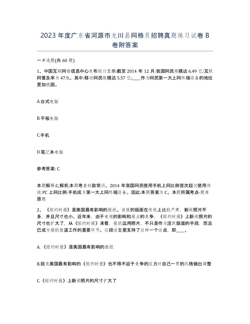 2023年度广东省河源市龙川县网格员招聘真题练习试卷B卷附答案