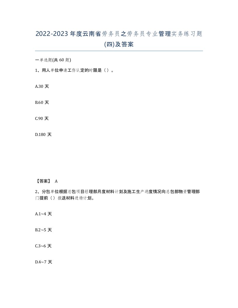 2022-2023年度云南省劳务员之劳务员专业管理实务练习题四及答案