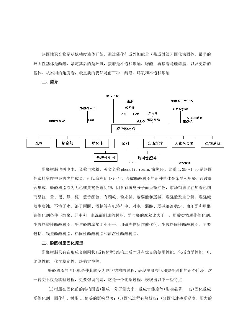 酚醛树脂性能综述（精选）