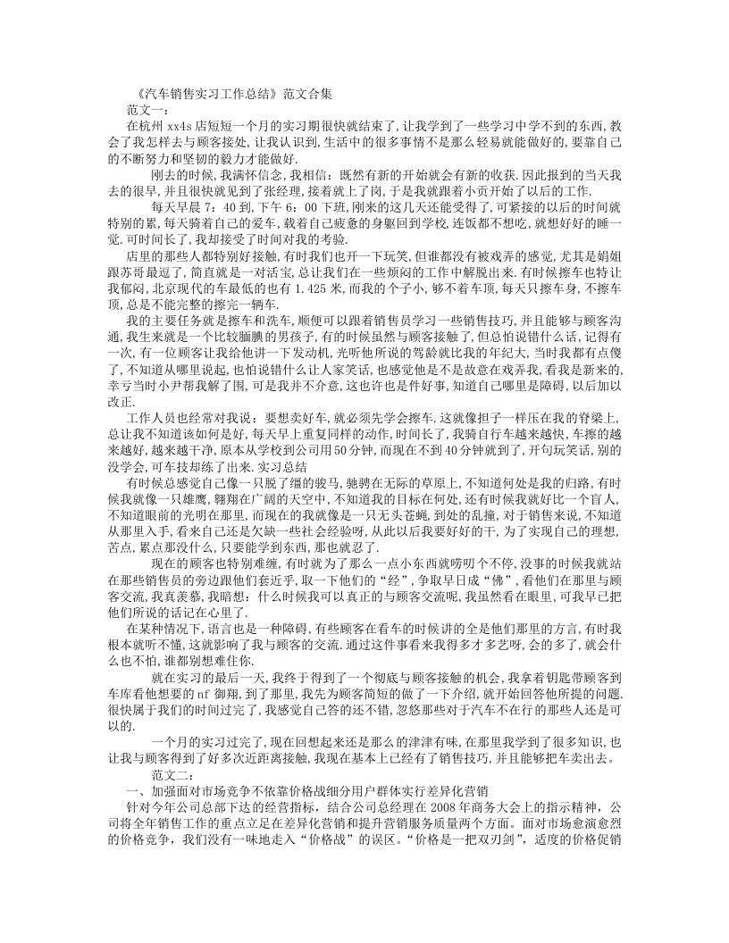 汽车销售实习工作总结(范文合集)(2500字)