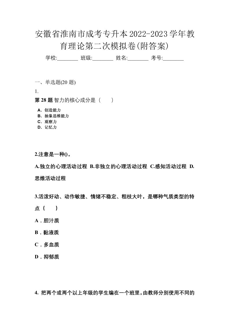 安徽省淮南市成考专升本2022-2023学年教育理论第二次模拟卷附答案