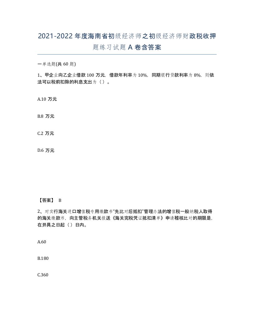 2021-2022年度海南省初级经济师之初级经济师财政税收押题练习试题A卷含答案