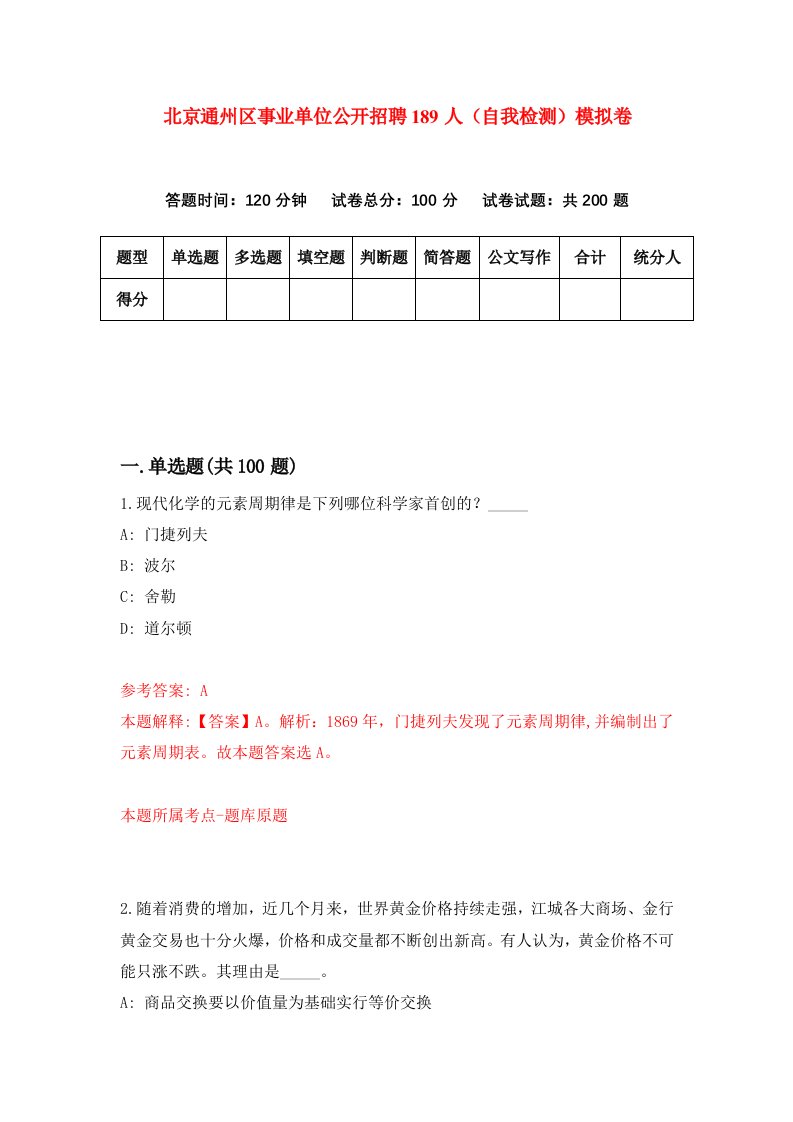 北京通州区事业单位公开招聘189人自我检测模拟卷第5卷