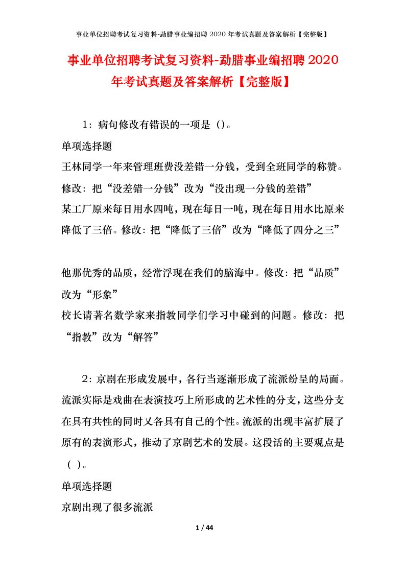 事业单位招聘考试复习资料-勐腊事业编招聘2020年考试真题及答案解析完整版