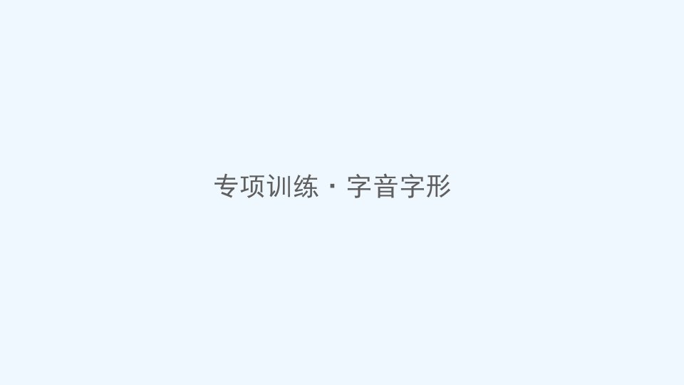 八年级语文上册字音字形习题课件新人教版