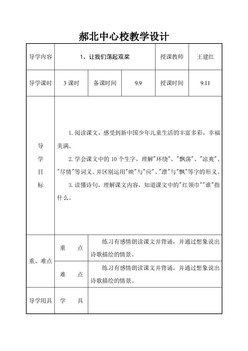 苏教版国标本三年级语文上册表格式教案全套