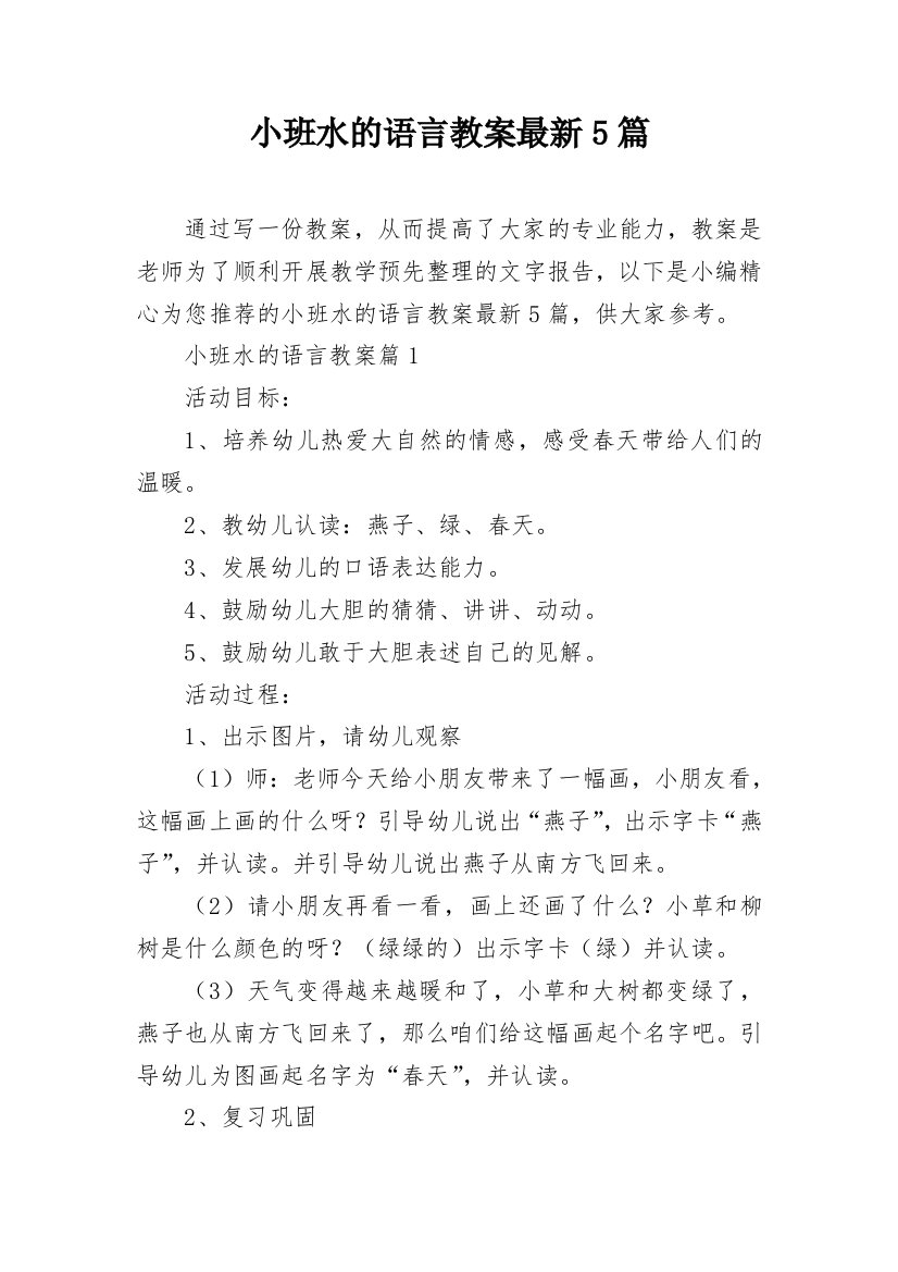 小班水的语言教案最新5篇