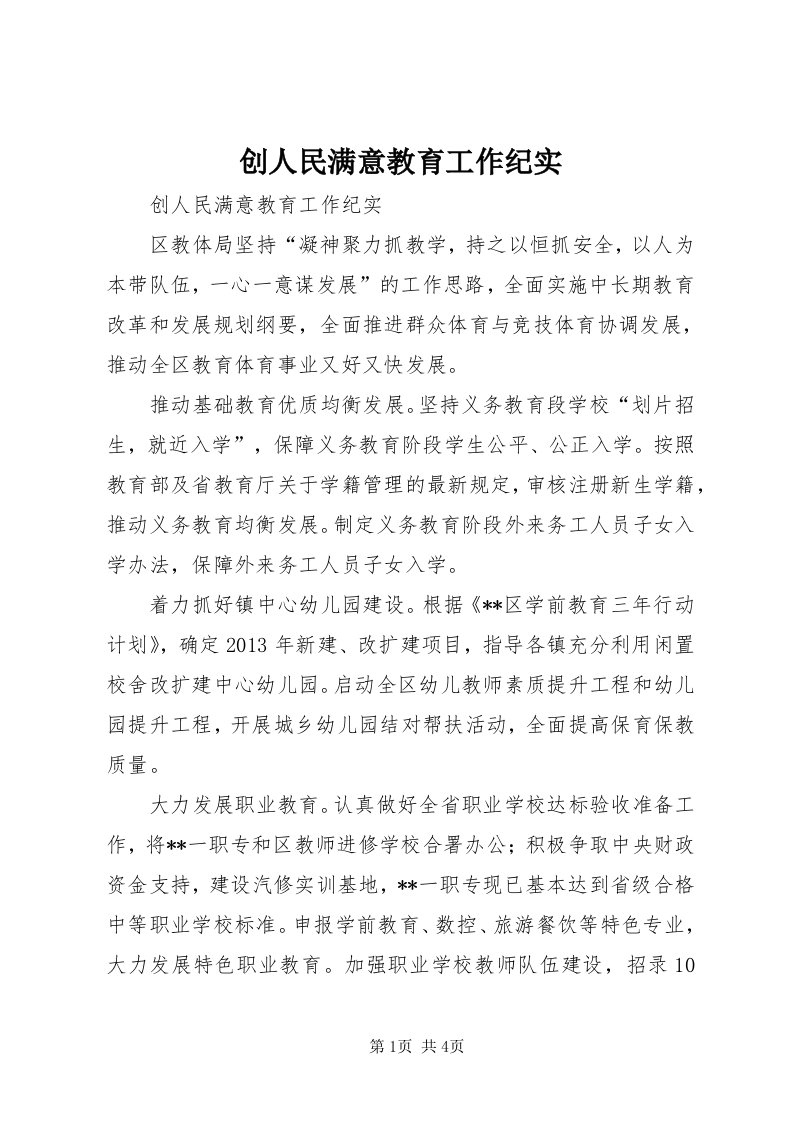 创人民满意教育工作纪实