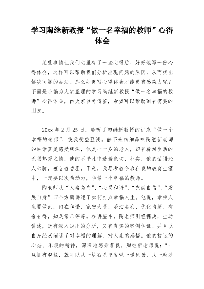 学习陶继新教授“做一名幸福的教师”心得体会