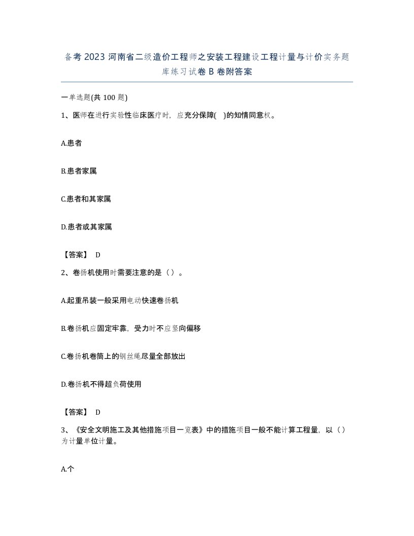 备考2023河南省二级造价工程师之安装工程建设工程计量与计价实务题库练习试卷B卷附答案