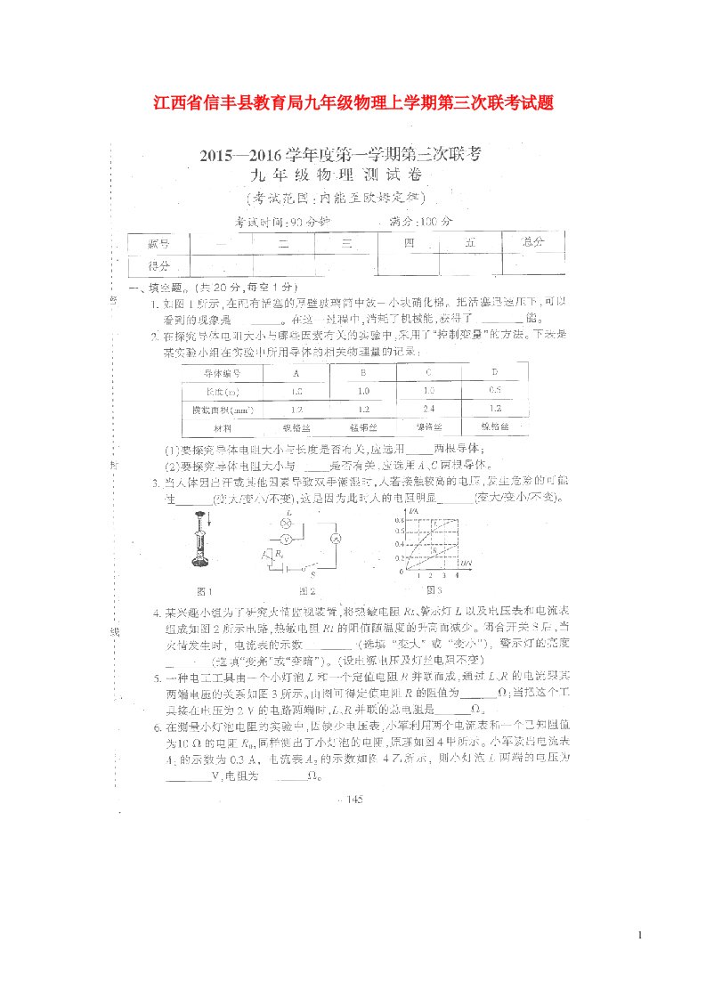 江西省信丰县教育局九级物理上学期第三次联考试题（扫描版，无答案）