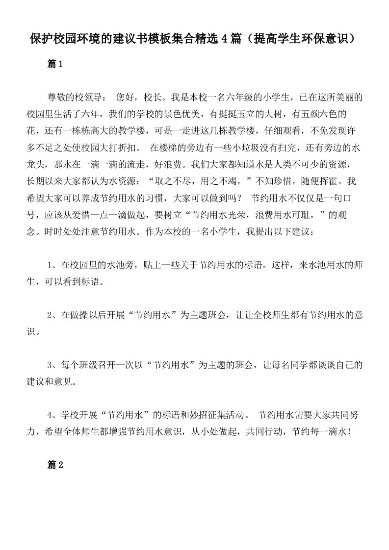 保护校园环境的建议书模板集合精选4篇（提高学生环保意识）