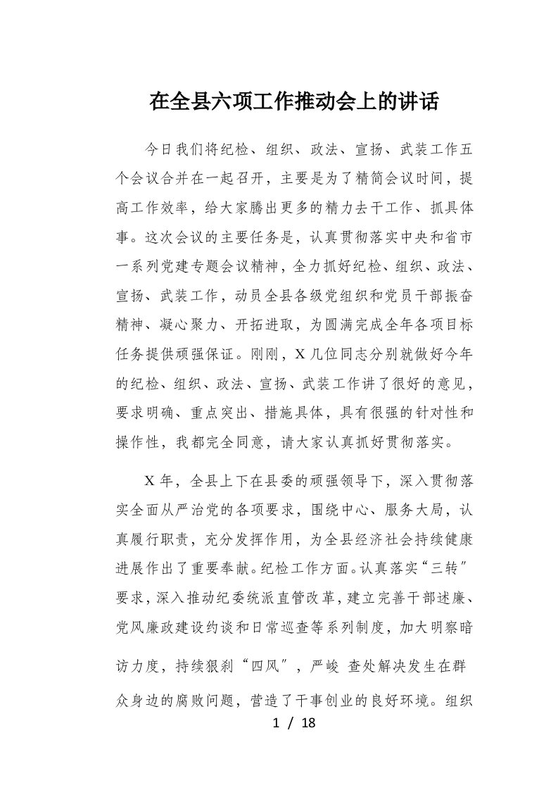 在全县六项工作推进会上的讲话1