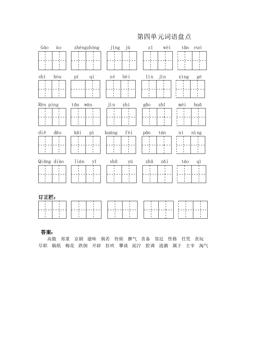 四年级语文上册第四单元词语盘点