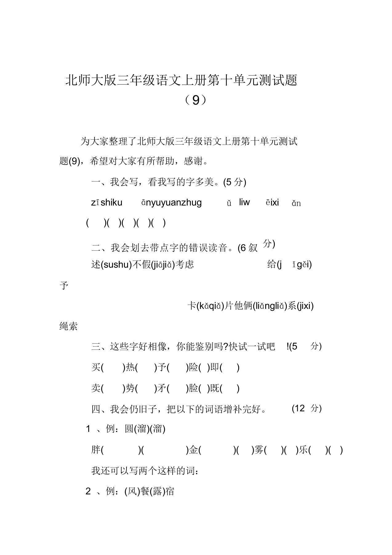 北师大版三年级语文上册第十单元测试题(9)