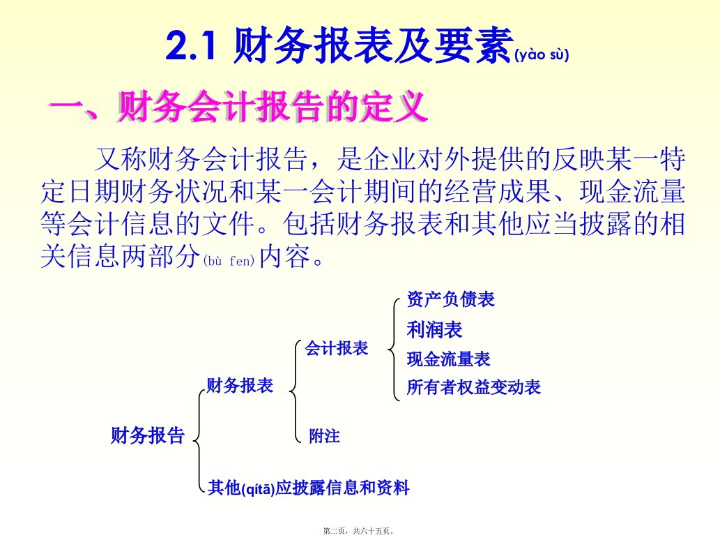 第二章财务报告基础共65张PPT