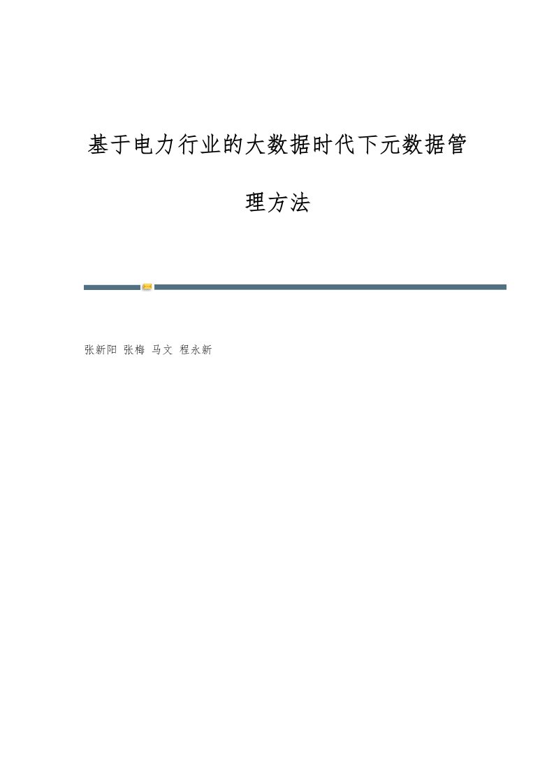 基于电力行业的大数据时代下元数据管理方法