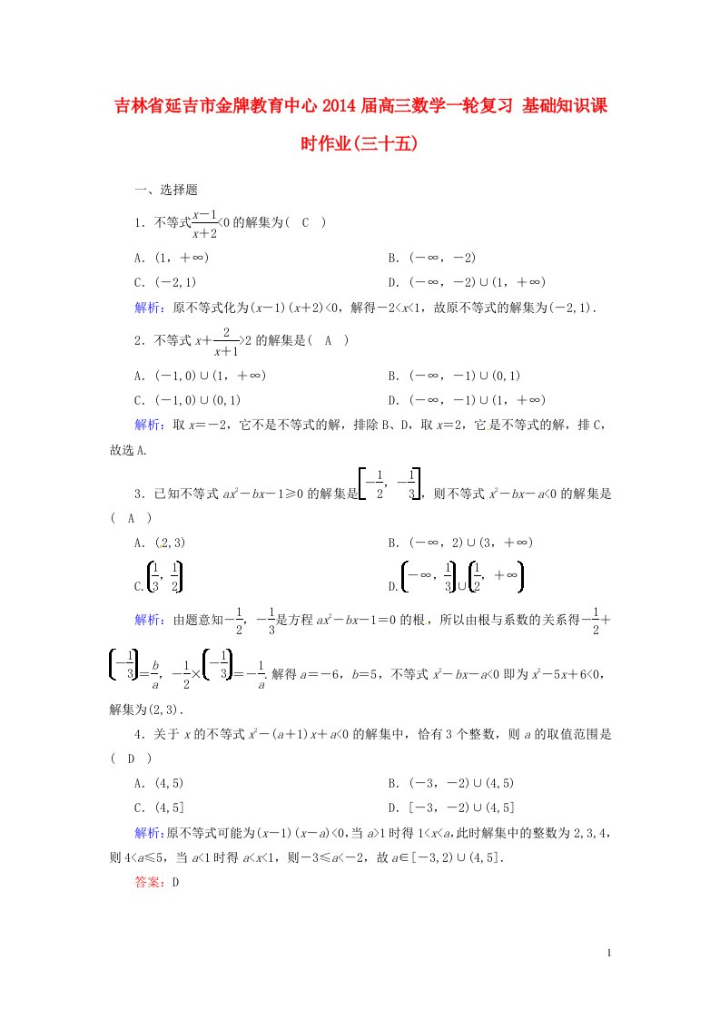 吉林省延吉市金牌教育中心高三数学一轮复习