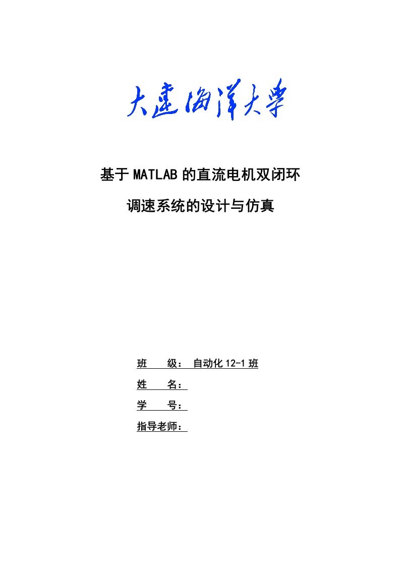 matlab课程设计基于Matlab的直流电机双闭环调速系统的设计与仿真