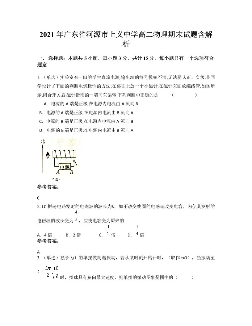 2021年广东省河源市上义中学高二物理期末试题含解析