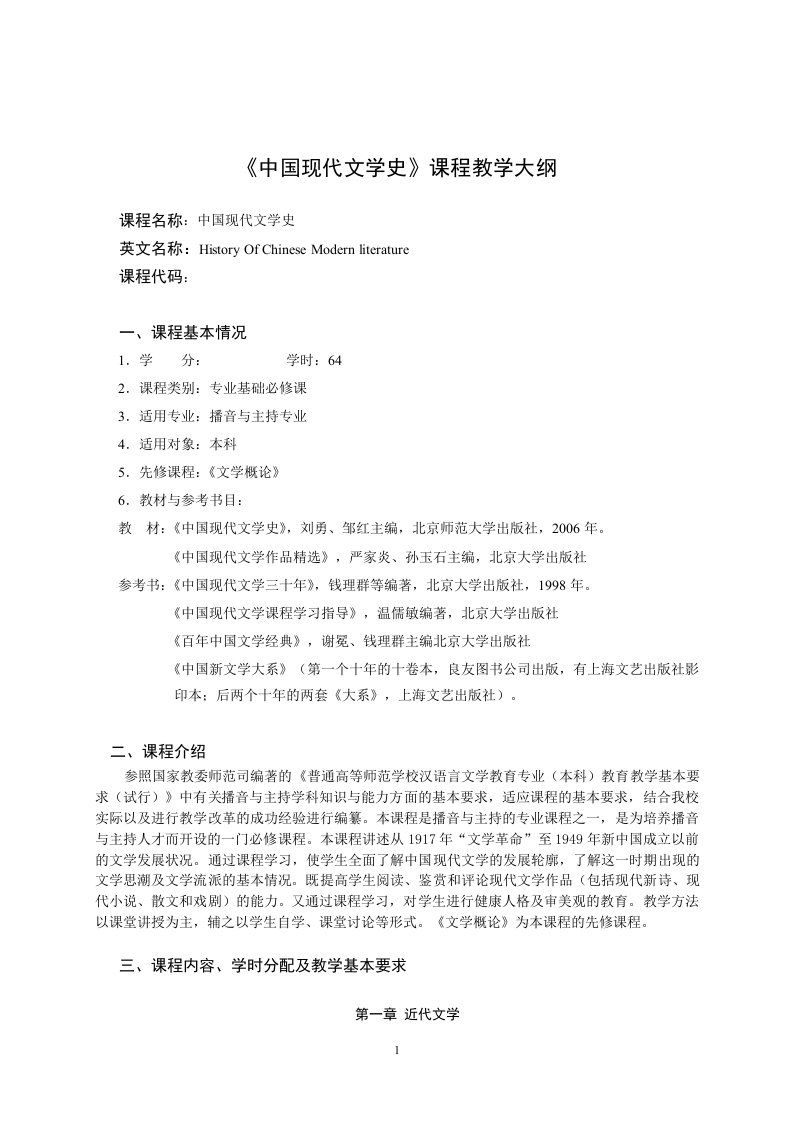 中国现代文学史教学大纲