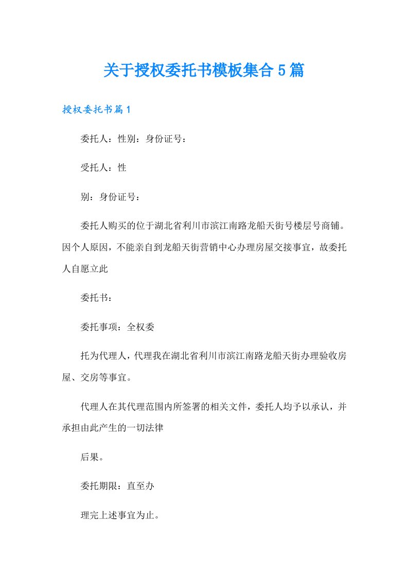 关于授权委托书模板集合5篇