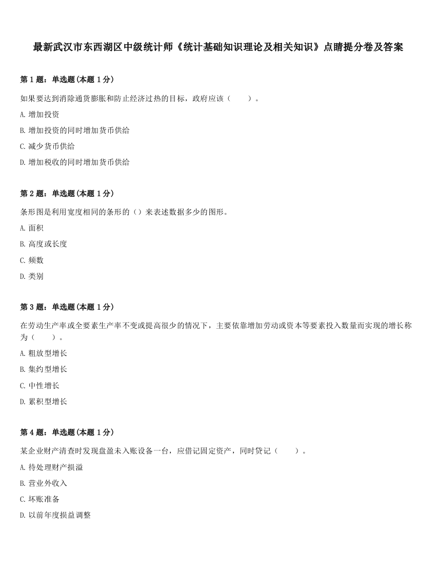 最新武汉市东西湖区中级统计师《统计基础知识理论及相关知识》点睛提分卷及答案