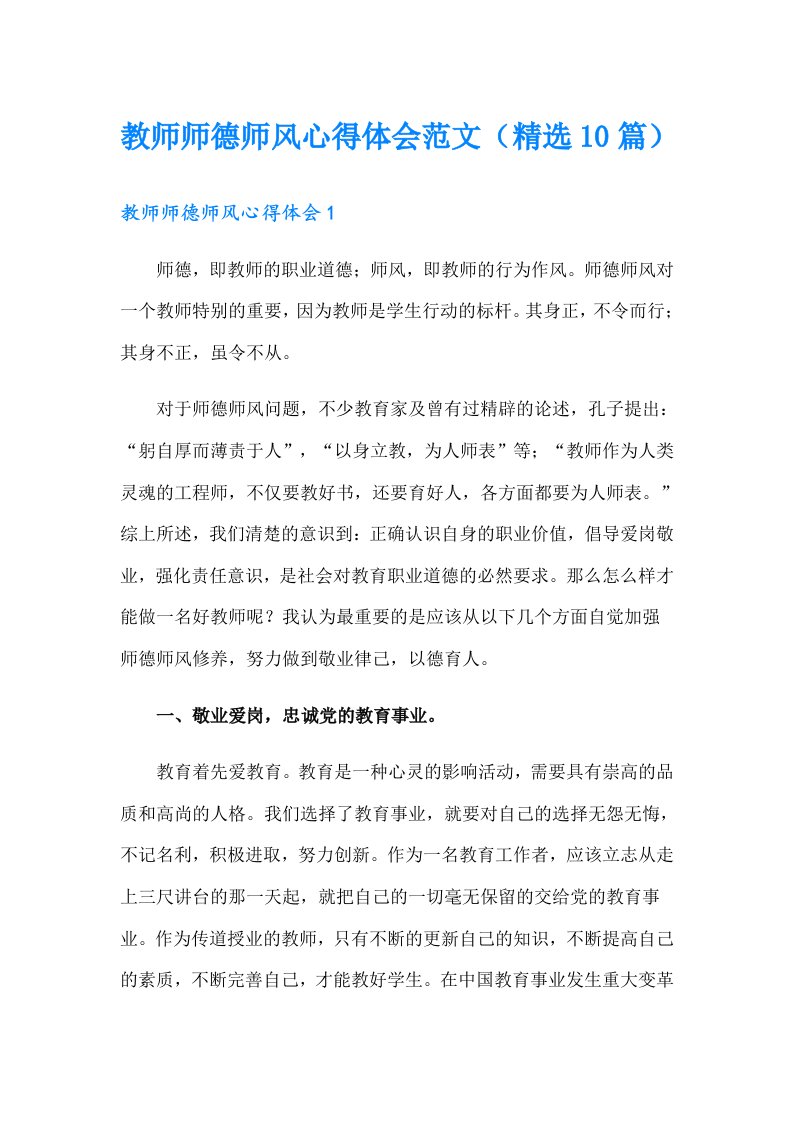 教师师德师风心得体会范文（精选10篇）