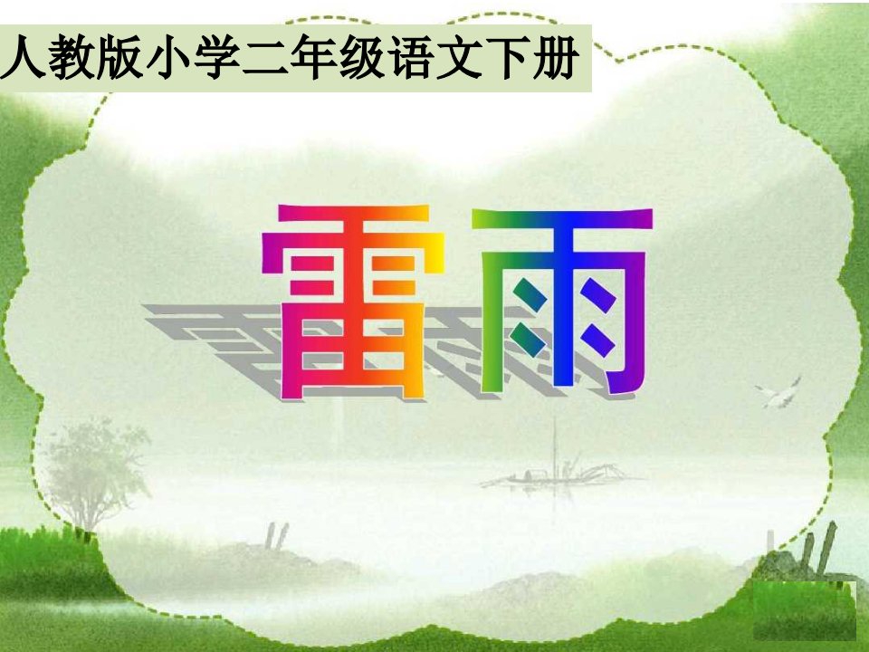 部编本小学语文二年级下册《雷雨》ppt课件