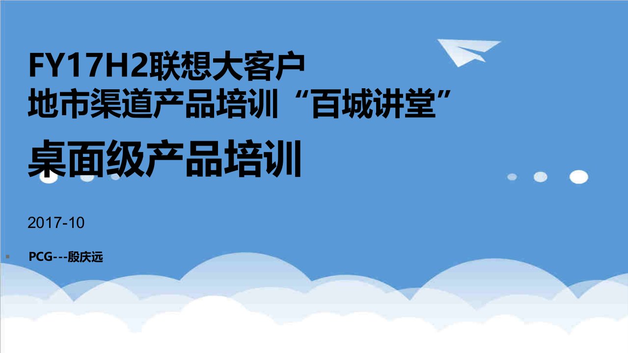 产品管理-FY17H2联想PCG大客户地市渠道产品培训百城讲堂