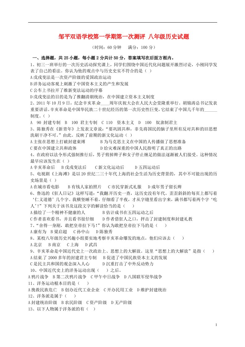 山东省邹平双语学校八级历史上学期第一次月考试题（无答案）