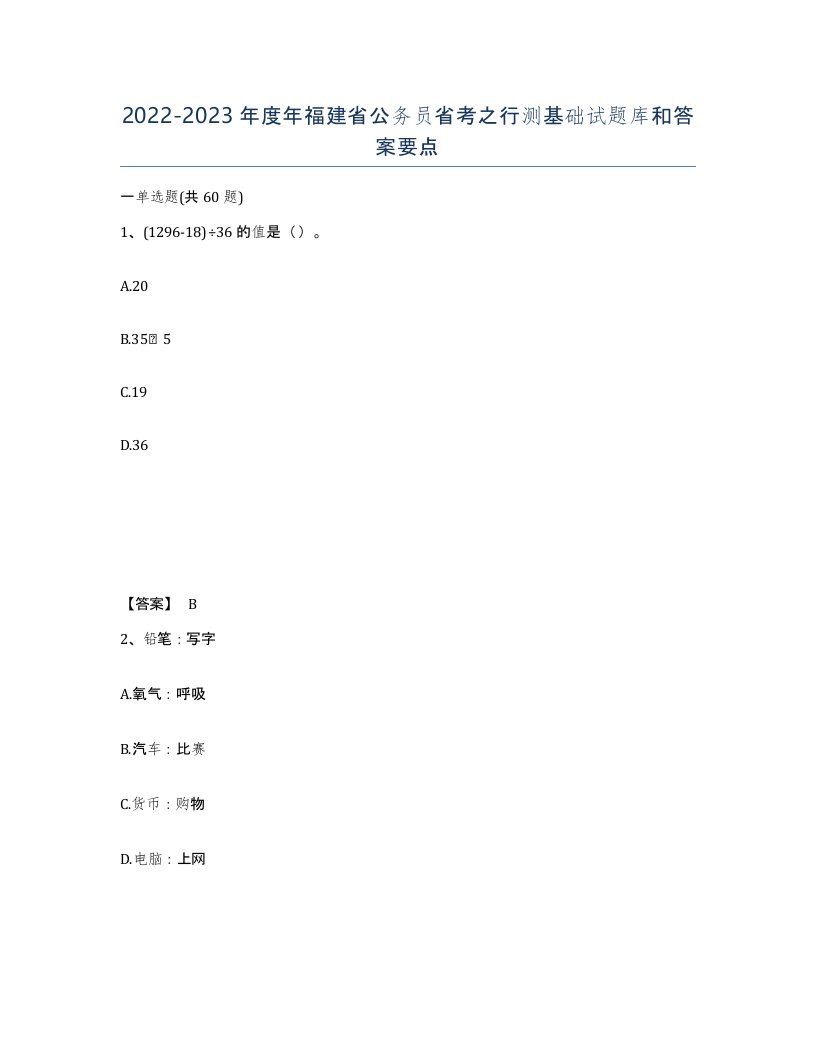 2022-2023年度年福建省公务员省考之行测基础试题库和答案要点