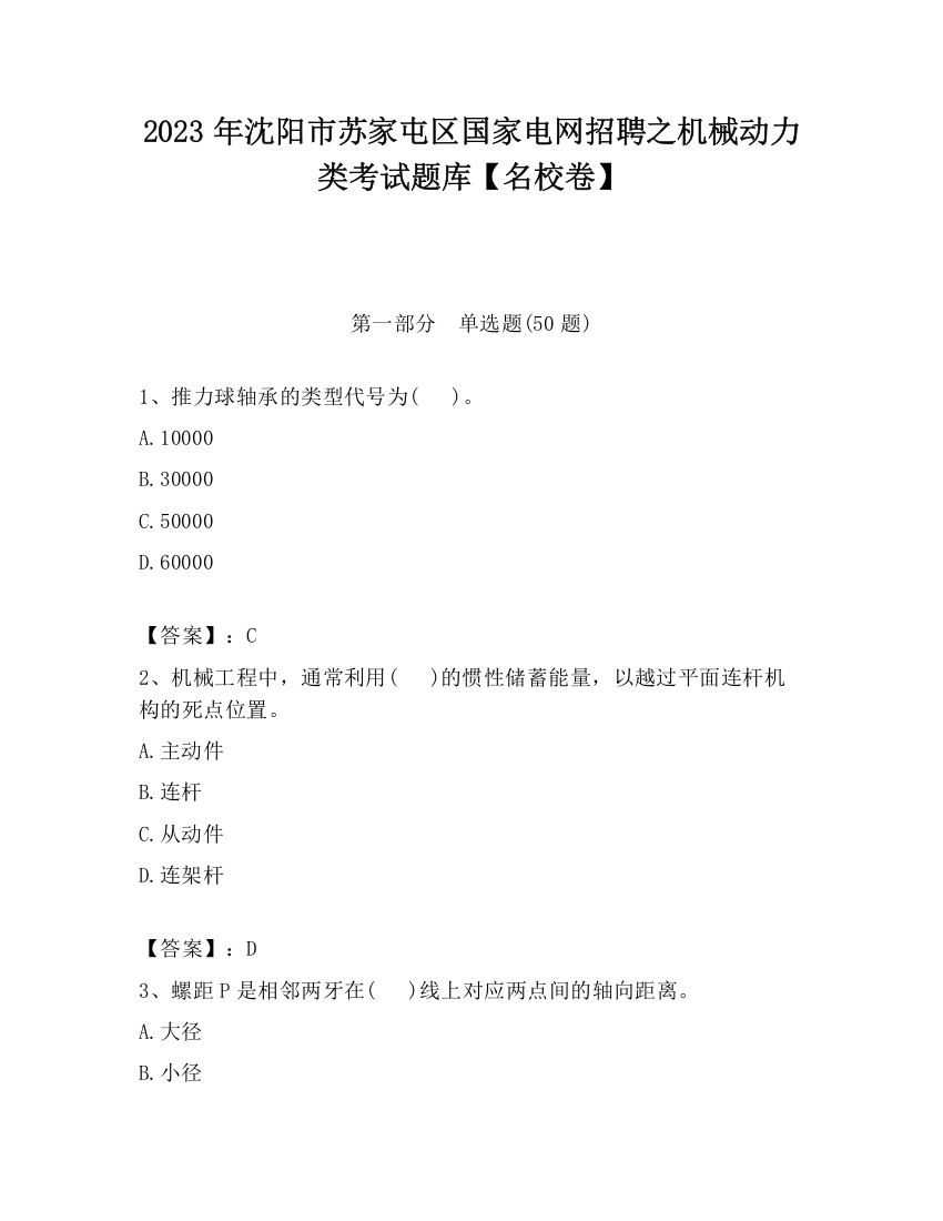 2023年沈阳市苏家屯区国家电网招聘之机械动力类考试题库【名校卷】