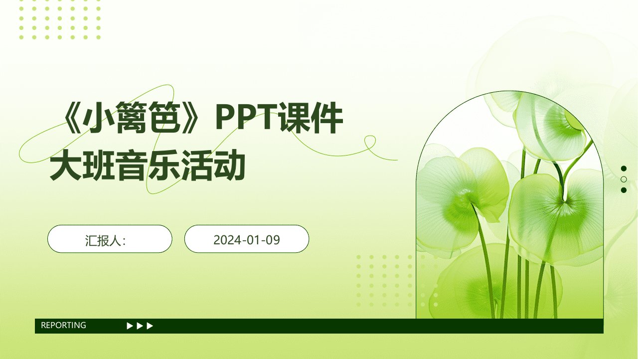 《小篱笆》PPT课件大班音乐活动