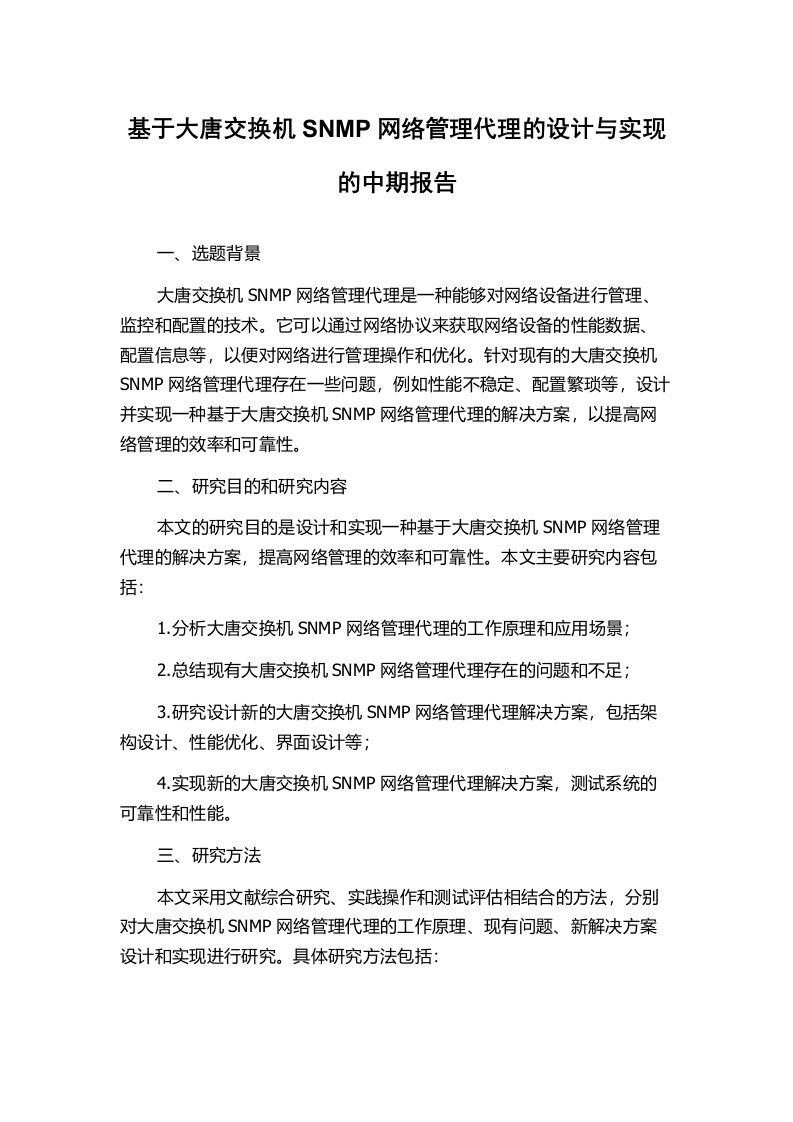 基于大唐交换机SNMP网络管理代理的设计与实现的中期报告