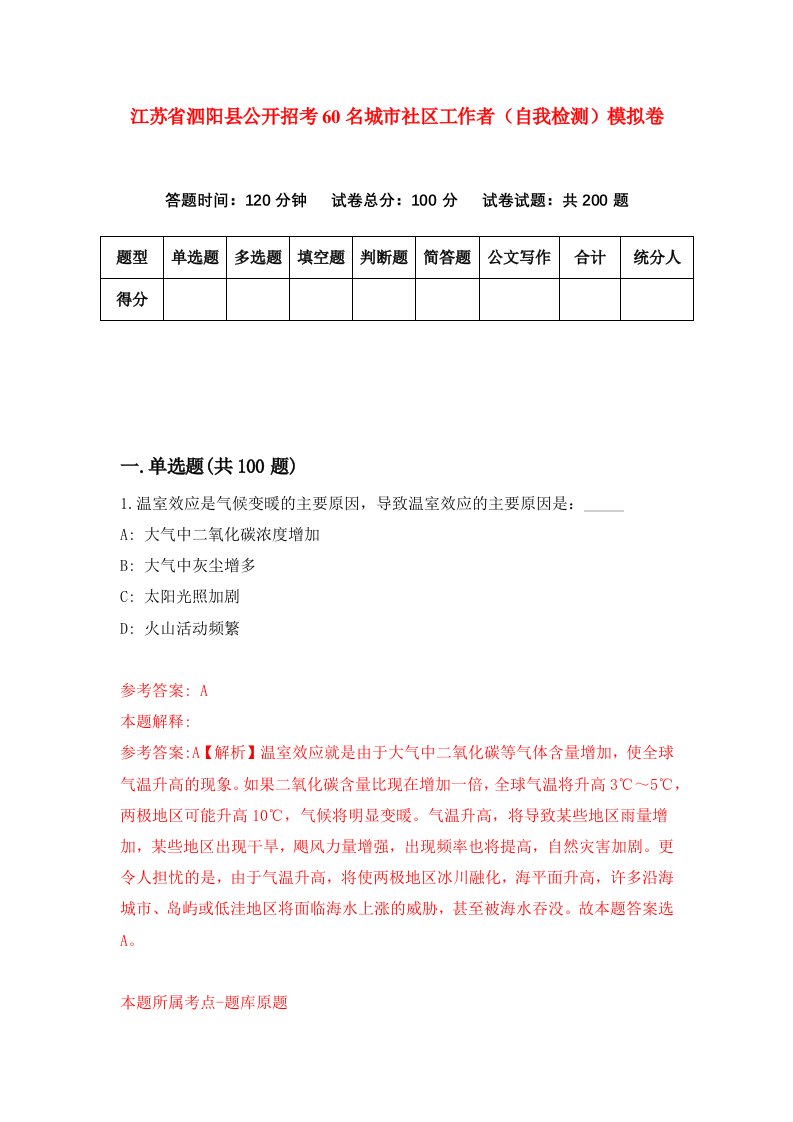 江苏省泗阳县公开招考60名城市社区工作者自我检测模拟卷3