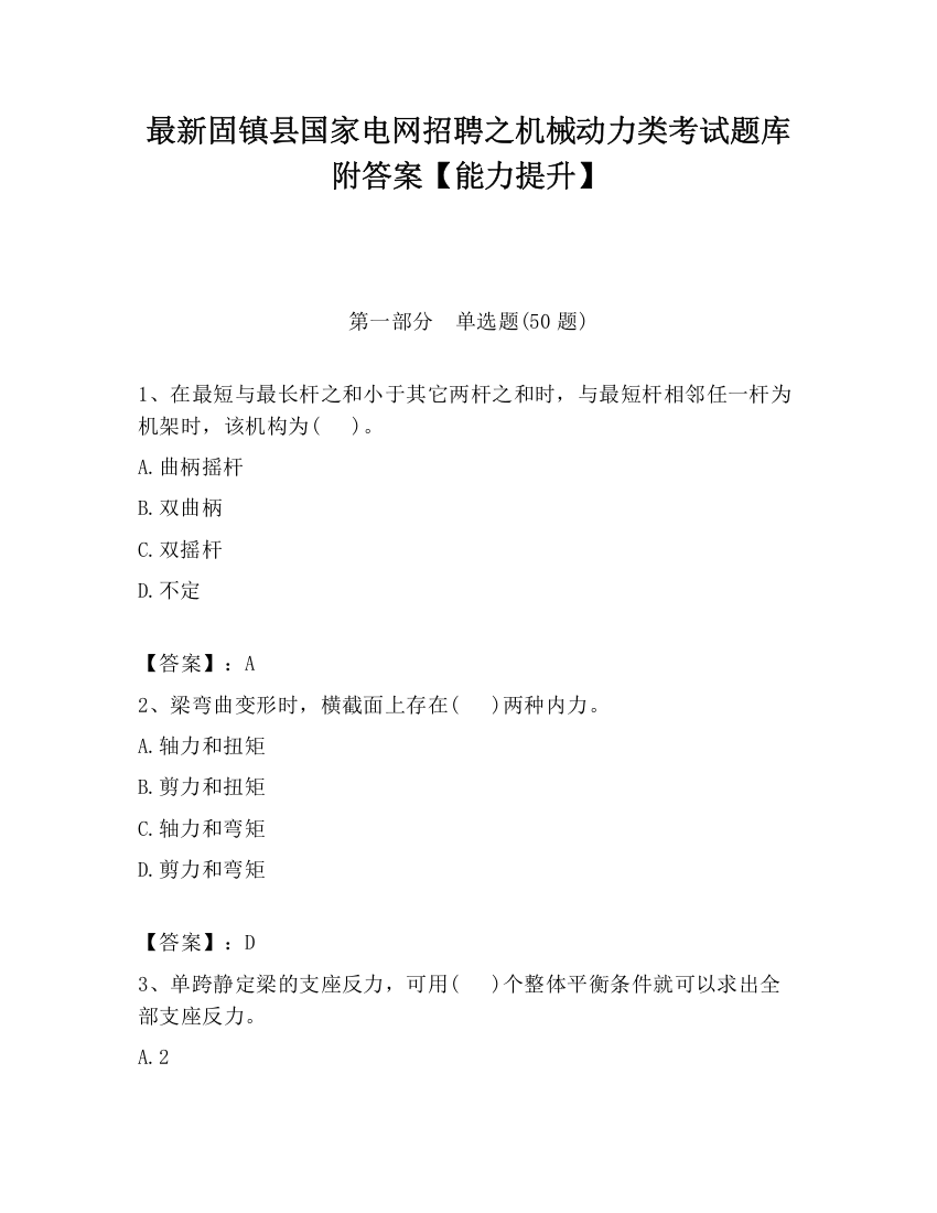 最新固镇县国家电网招聘之机械动力类考试题库附答案【能力提升】