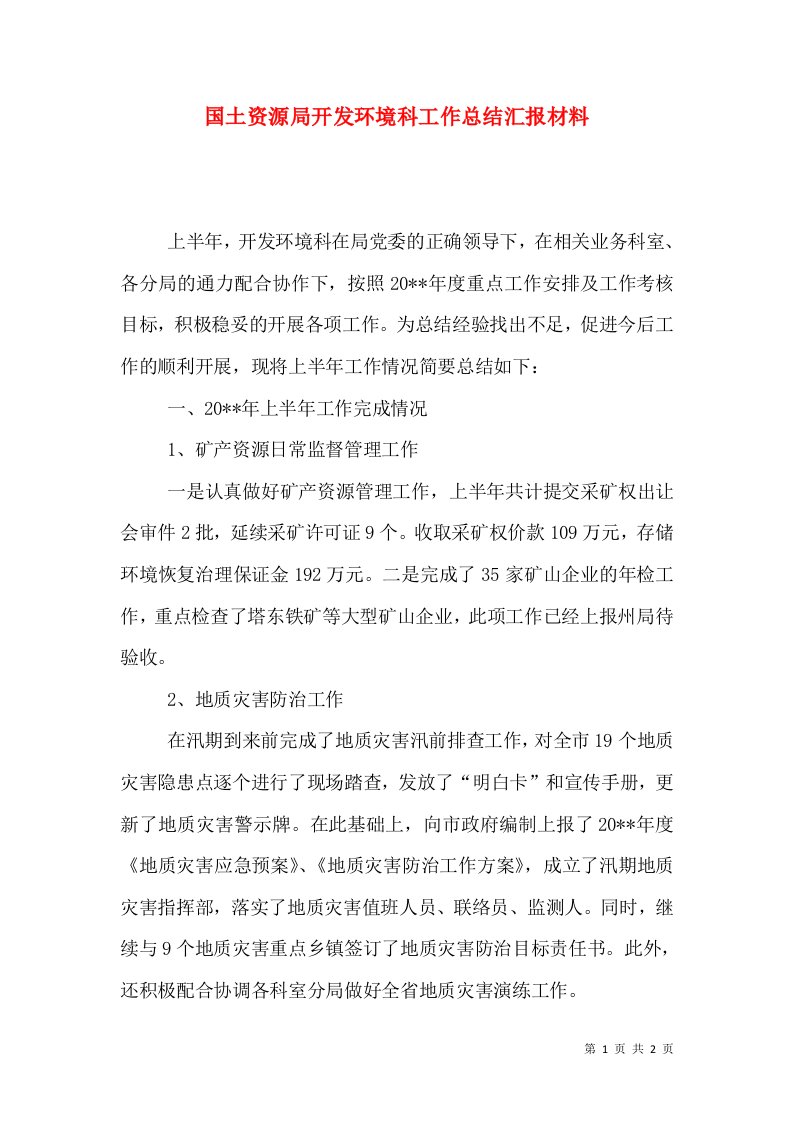 国土资源局开发环境科工作总结汇报材料