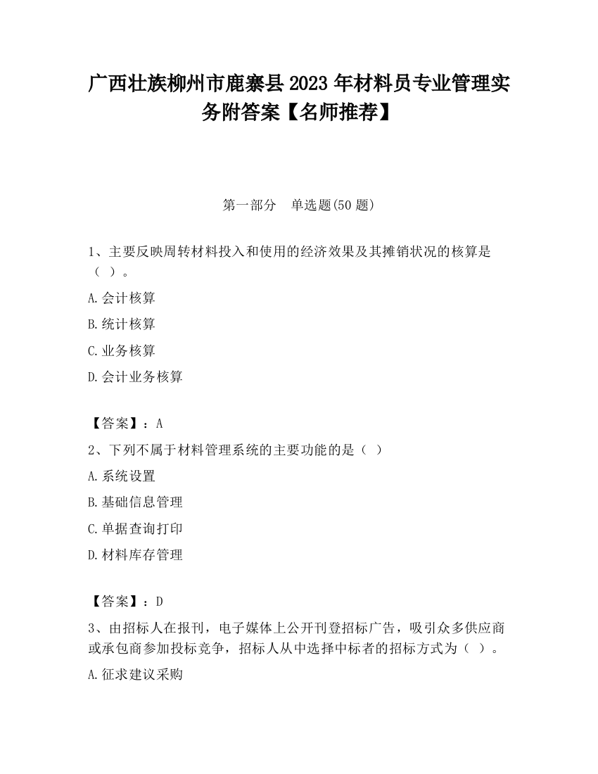 广西壮族柳州市鹿寨县2023年材料员专业管理实务附答案【名师推荐】